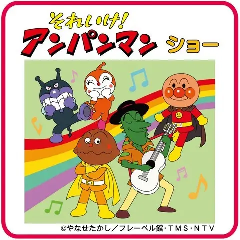 それいけ！アンパンマンショー
