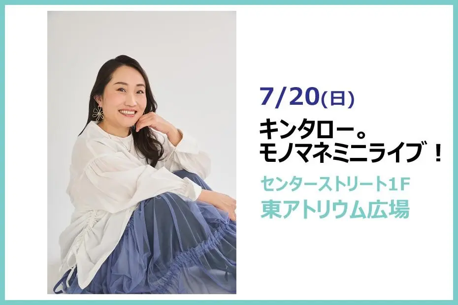 キンタロー。 モノマネミニライブ！