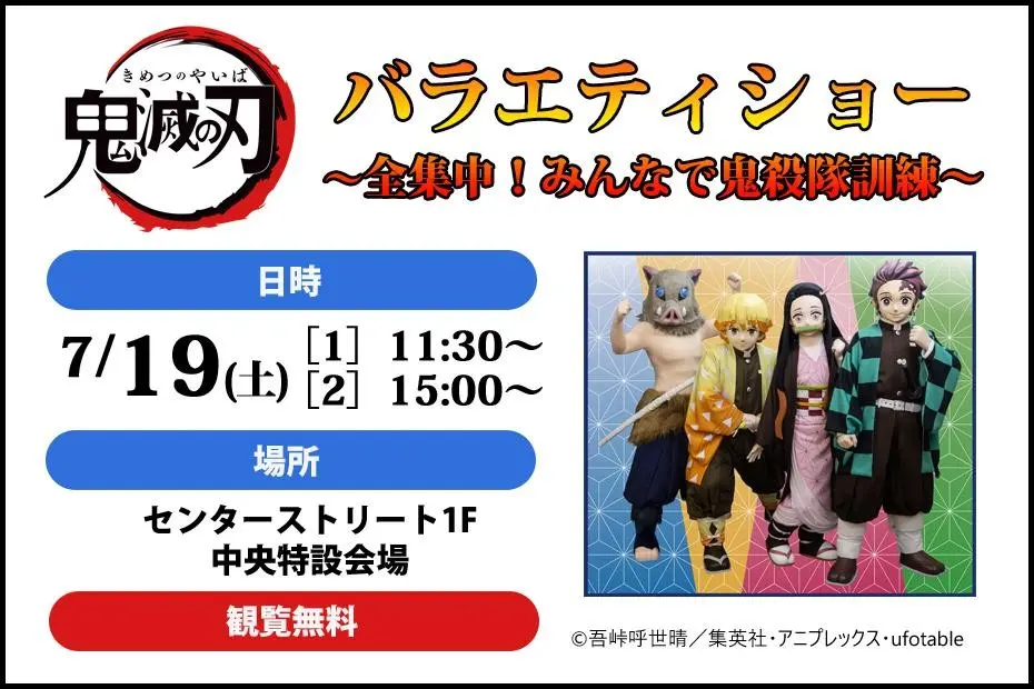 鬼滅の刃 バラエティショー 