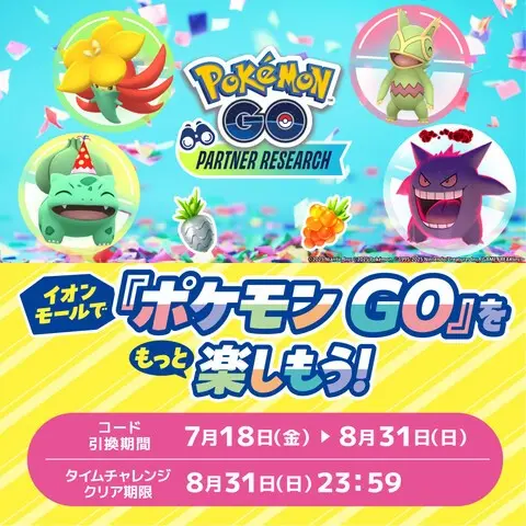 『ポケモン GO』パートナーリサーチ