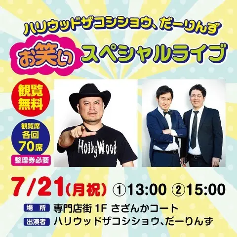 ハリウッドザコシショウ、だーりんずお笑いスペシャルライブ