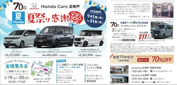 創業70周年記念　Honda Cars 北神戸 夏祭り感謝祭
