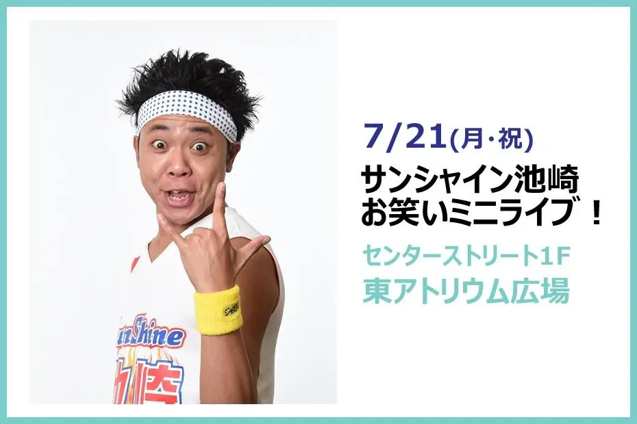 サンシャイン池崎　お笑いミニライブ！