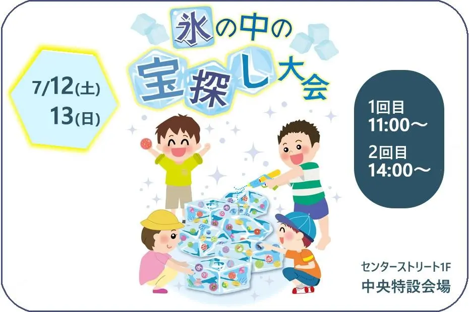 氷の中の宝探し