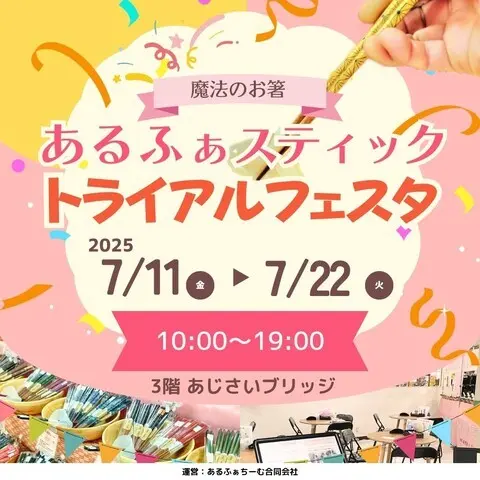 あるふぁスティック・トライアルフェスタ