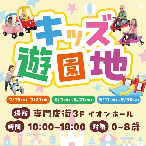 キッズ遊園地