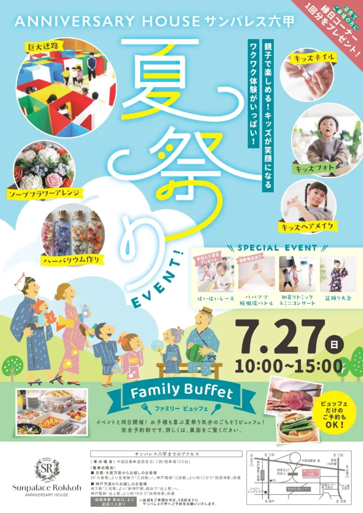 サンパレス六甲夏祭りオモテ