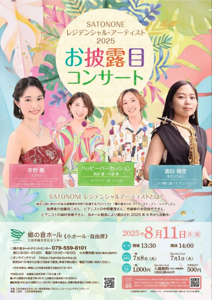 SATONONEレジデンシャル・アーティストお披露目コンサート(