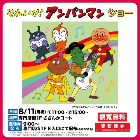 それいけ！アンパンマンショー