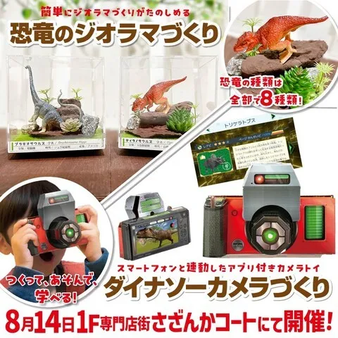 恐竜のジオラマづくり／ダイナソーカメラづくり