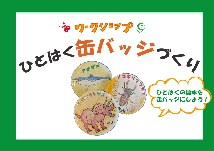 ひとはく缶バッジづくり