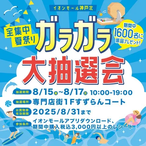 全集中夏祭りガラガラ大抽選会(