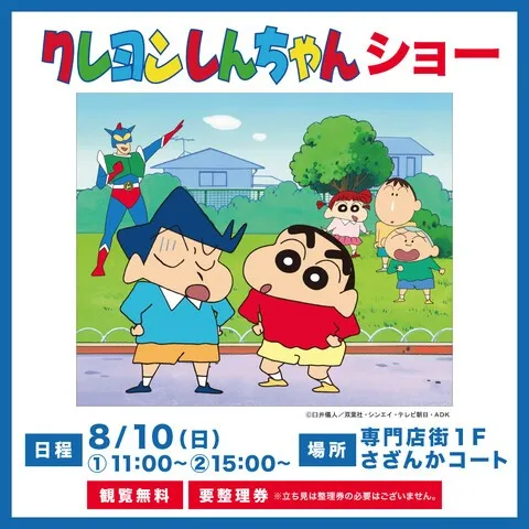 クレヨンしんちゃんショー