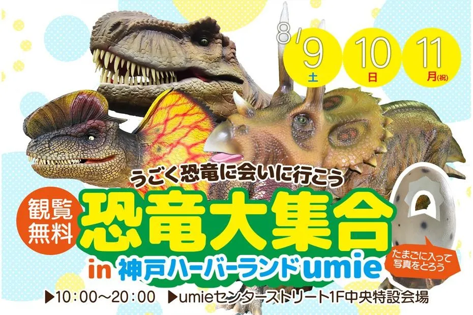 恐竜大集合in神戸ハーバーランドｕｍｉｅ