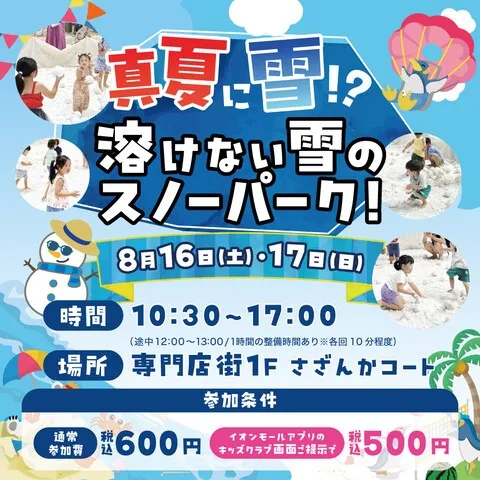 真夏に雪！？溶けない雪のスノーパーク！
