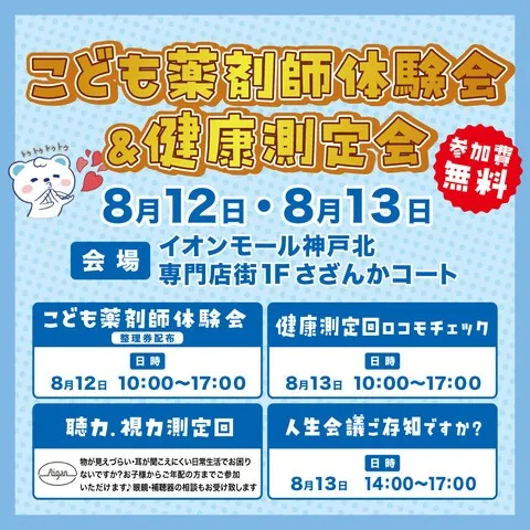 こども薬剤師体験会＆健康測定