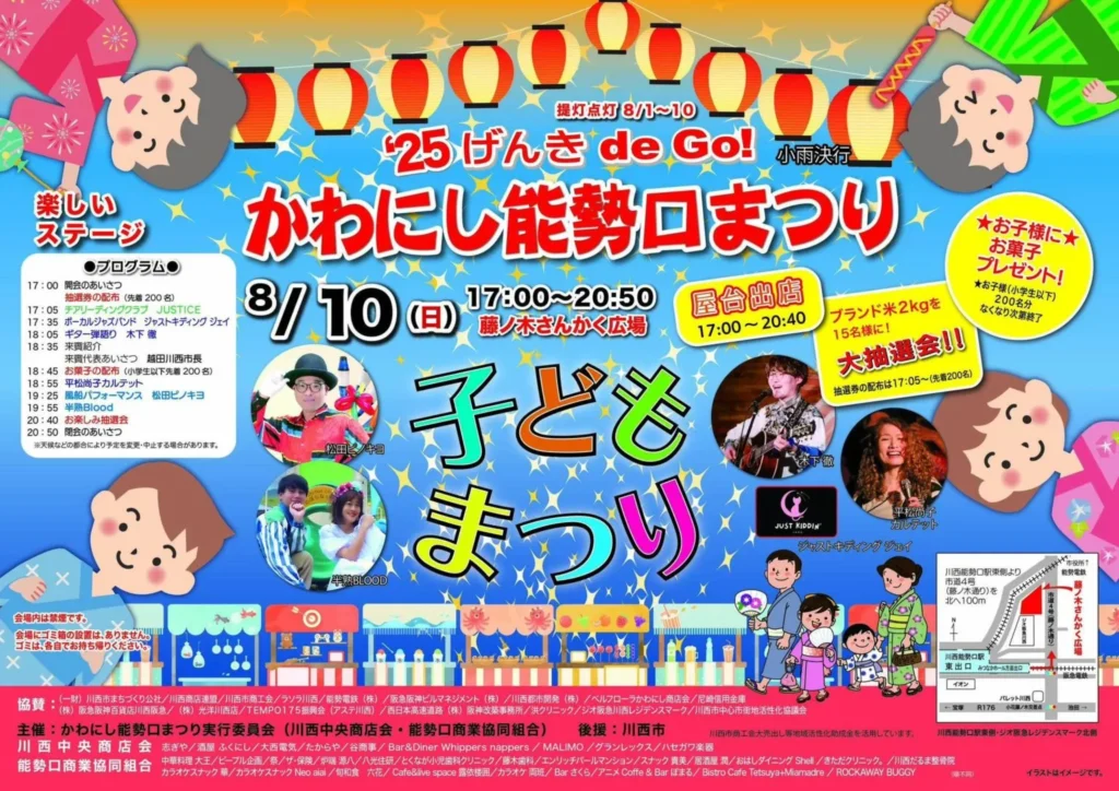 かわにし能勢口まつり