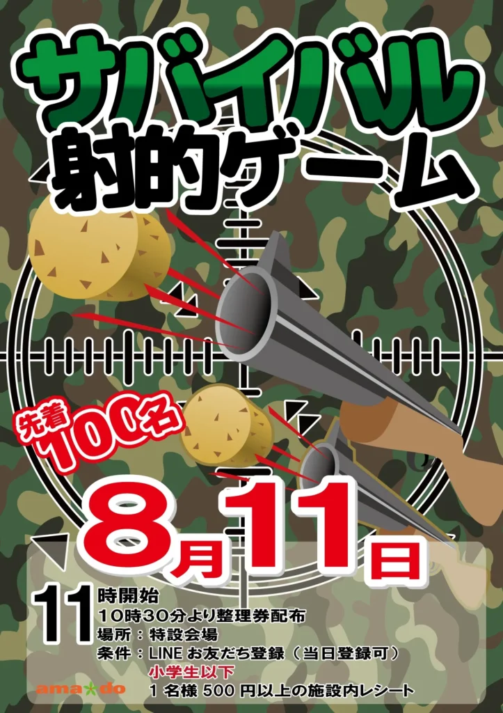 サバイバル射的ゲーム