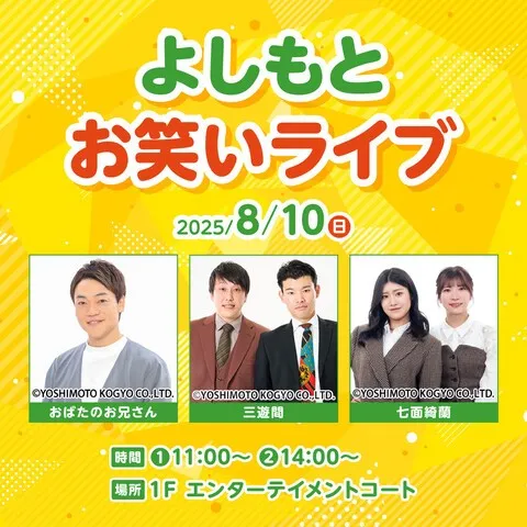 よしもとお笑いライブ