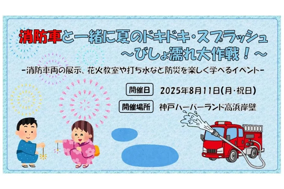 消防車と一緒に夏のドキドキ・スプラッシュ