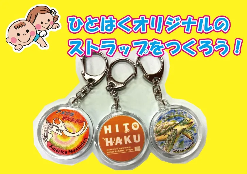 ひとはくストラップづくり