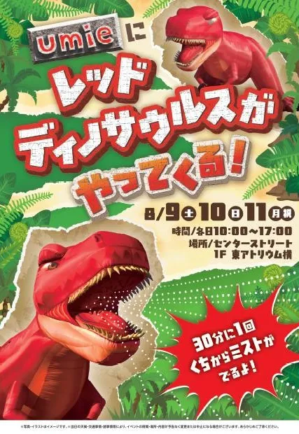 レッドディノサウルスがやってくる！