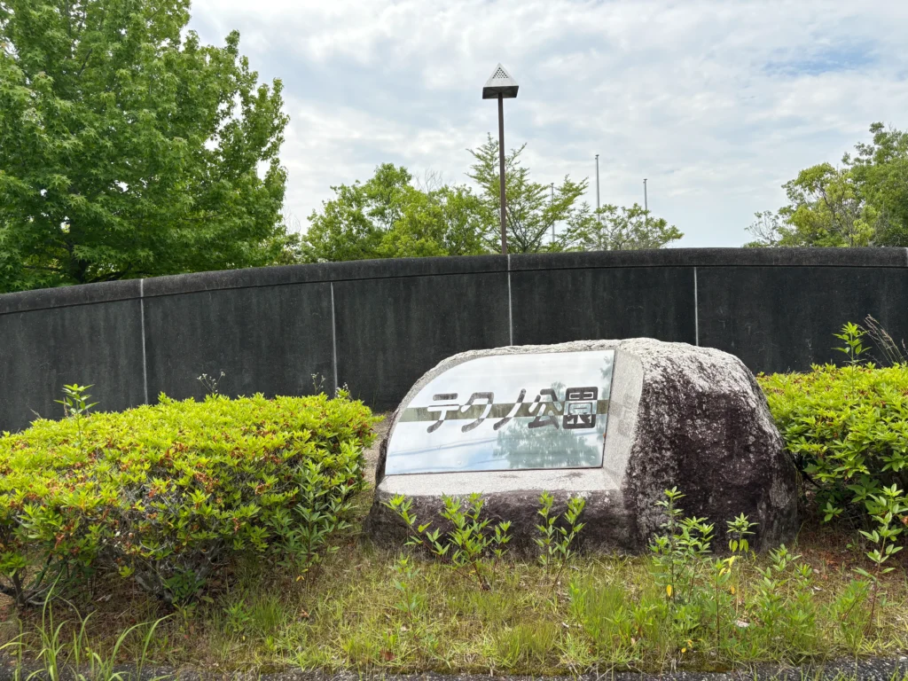 テクノ公園表札