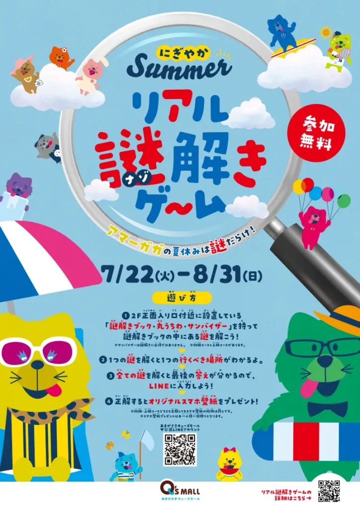 にぎやかサマー「リアル謎解きゲーム」