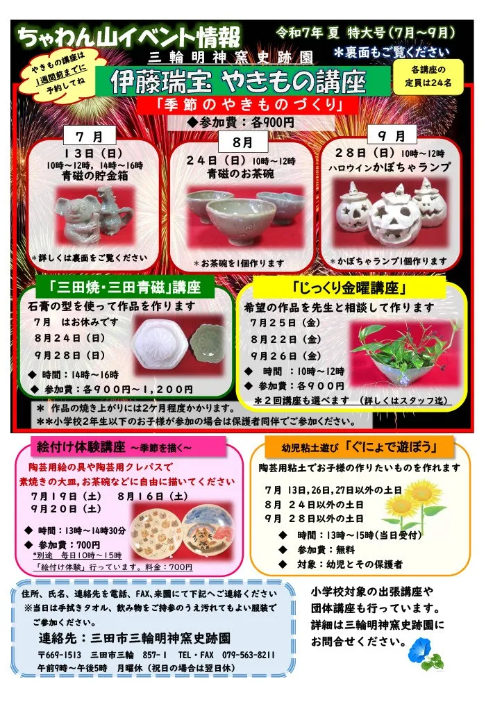 季節のやきものづくり