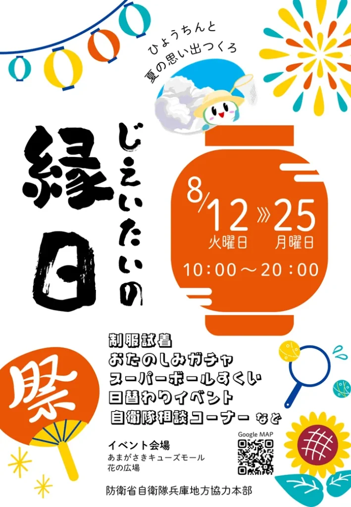 じえいたいの縁日