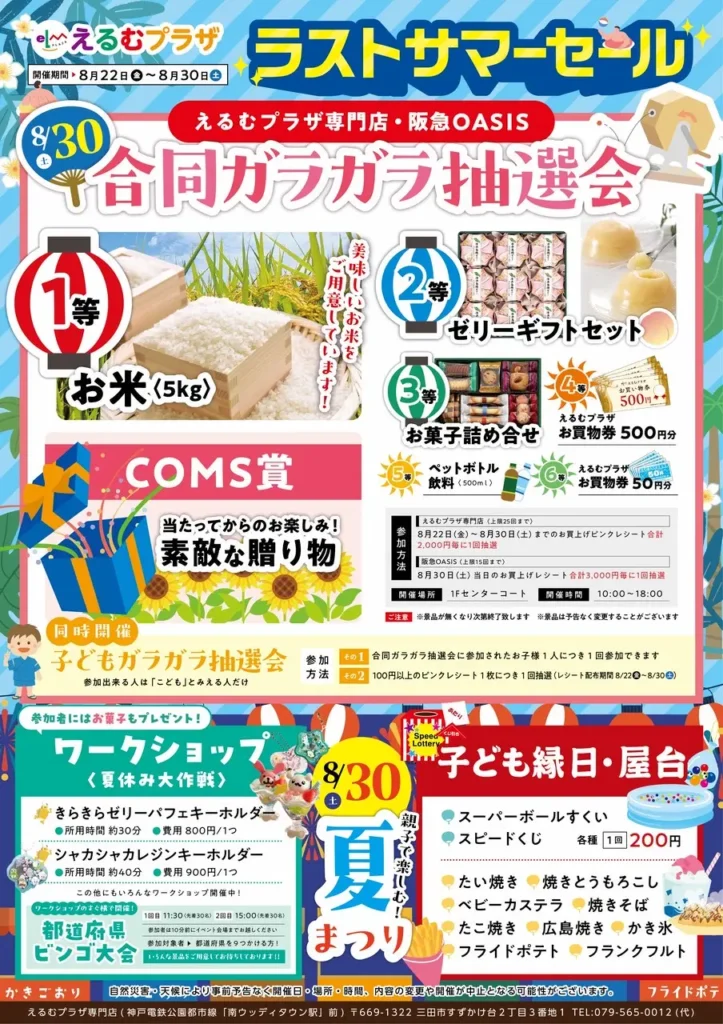 えるむプラザ 夏まつり