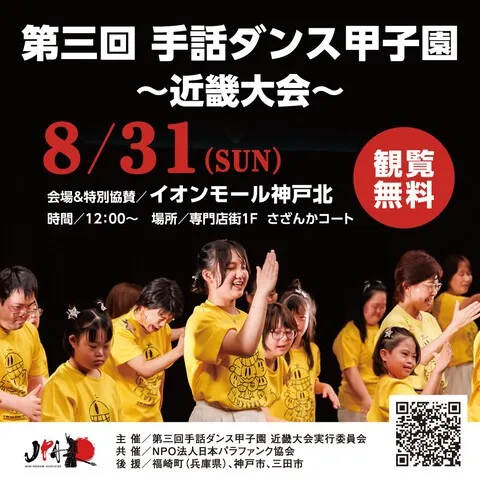 第3回 手話ダンス甲子園 近畿大会
