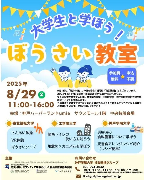 大学生と学ぼう! ぼうさい教室