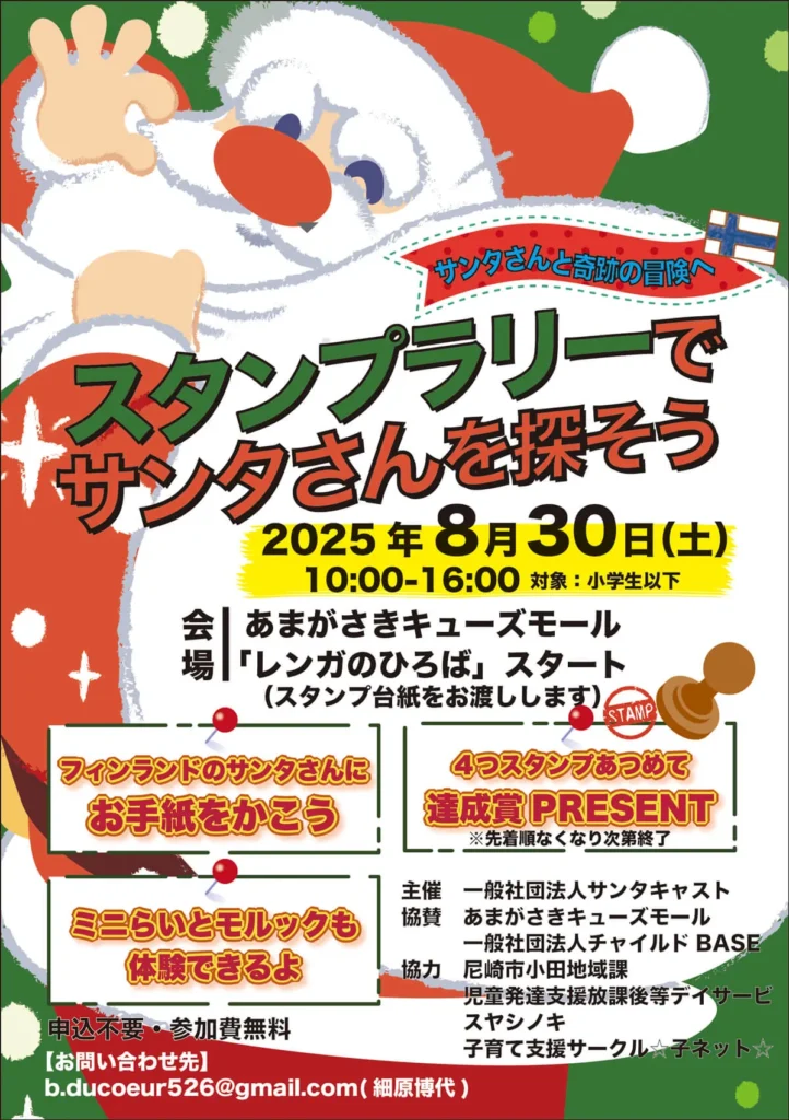 スタンプラリーでサンタさんを探そう