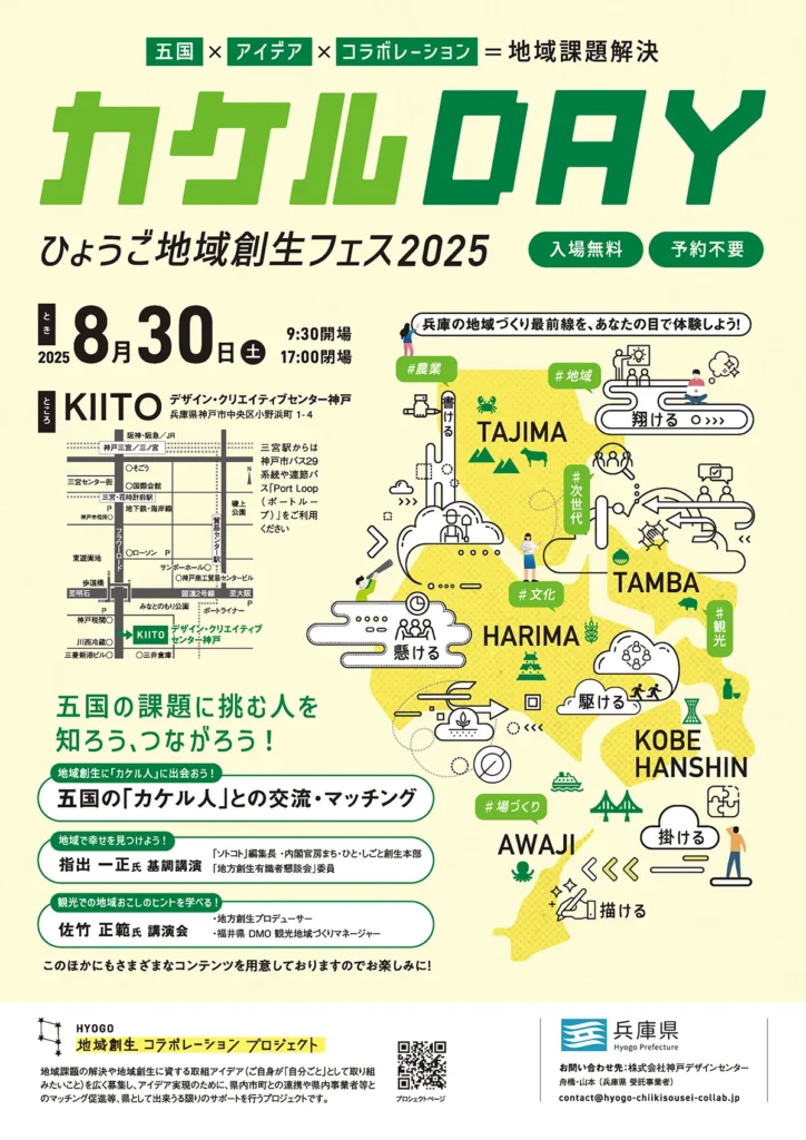 ひょうご地域創生フェス「カケルDAY」