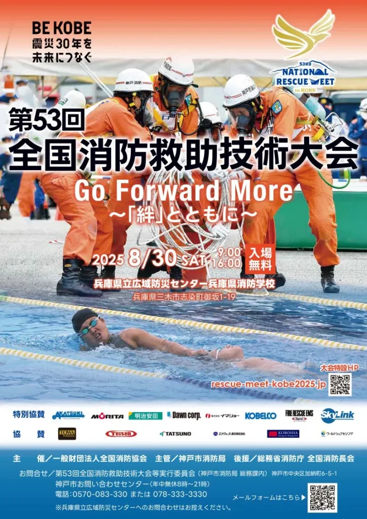 第53回全国消防救助技術大会