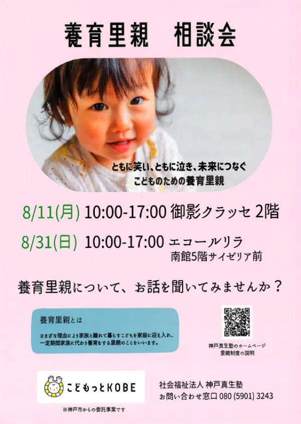 養育里親 相談会