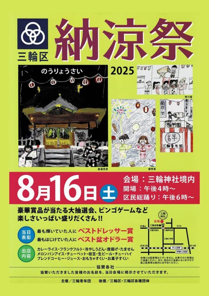 三輪区納涼祭