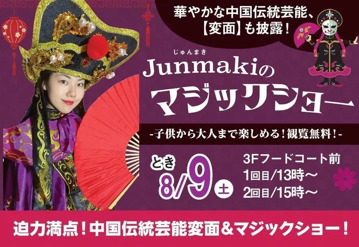 Junmakiの変面＆マジックショー