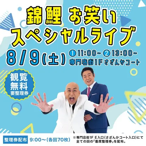 錦鯉お笑いスペシャルライブ