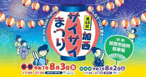 加西サイサイまつり