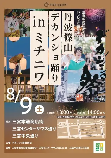 デカンショ踊りinミチニワ