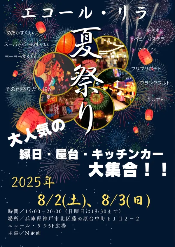 エコールリラ夏祭り