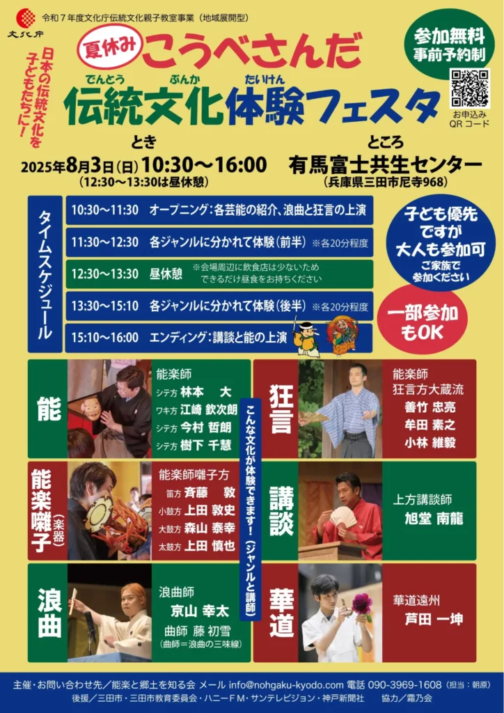 こうべさんだ伝統文化体験フェス