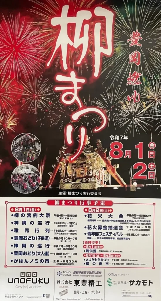 柳まつり