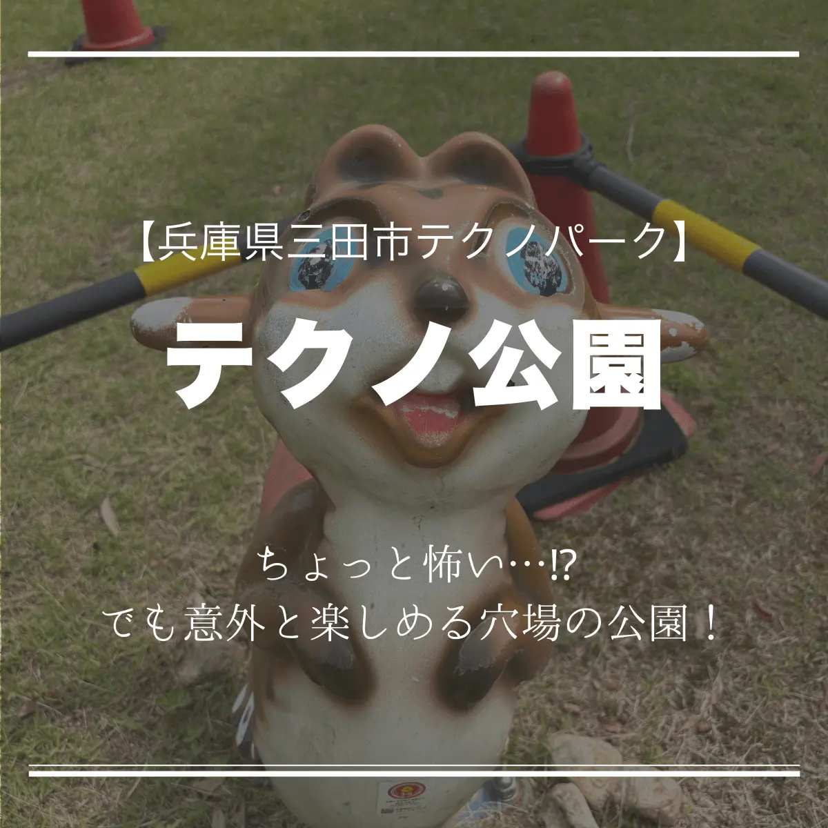 テクノ公園【兵庫県三田市テクノパーク】