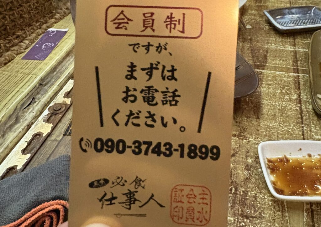 必食仕事人主水の店舗カード