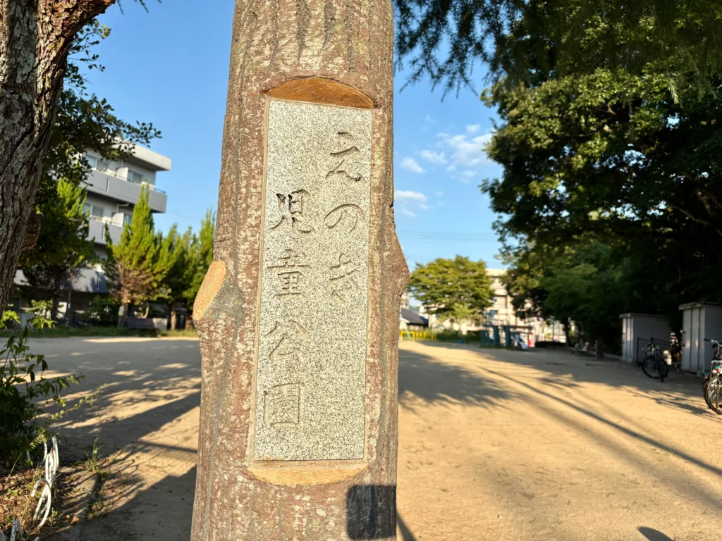 えのき児童公園