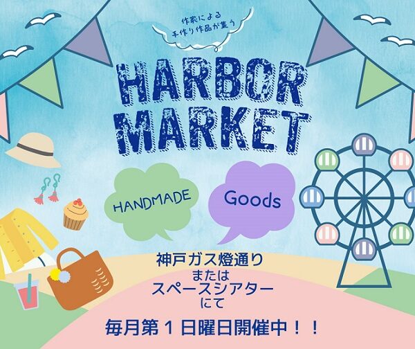ハーバーマーケット(神戸市中央区)