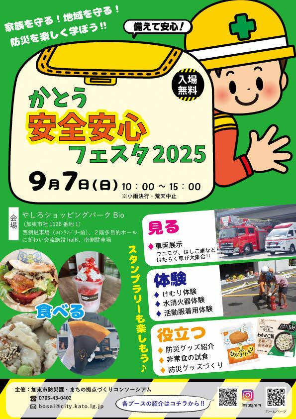 かとう安心安全フェスタ2025(加東市)